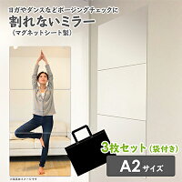 お風呂でも使える！【割れないミラー A2サイズ3枚セット／手提げ袋付き】