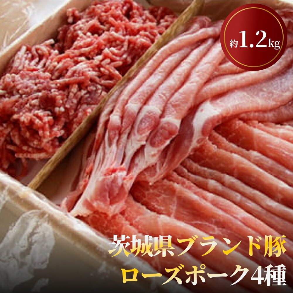 【ふるさと納税】茨城県ブランド豚ローズポーク4種セット（約1.2kg） お肉 豚肉