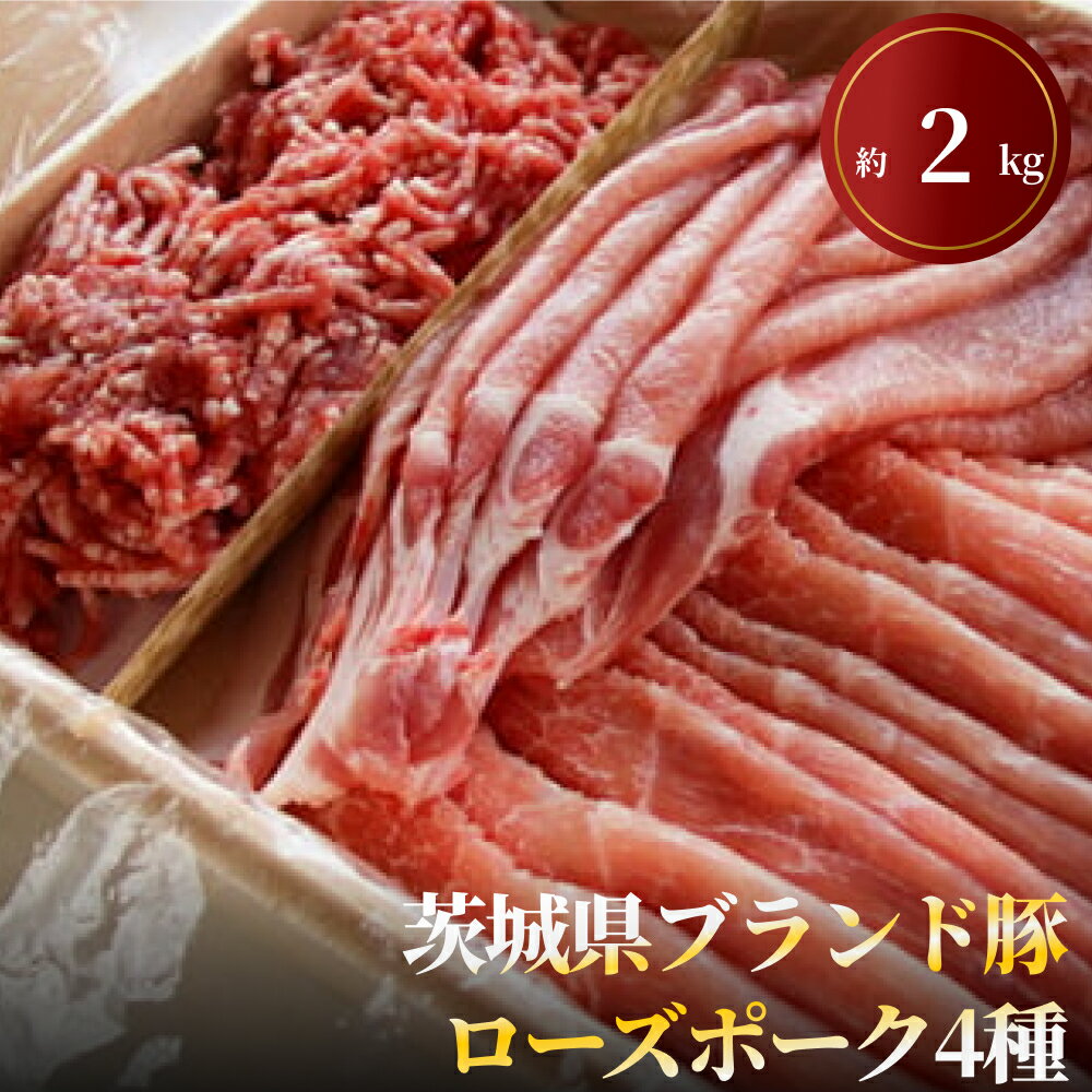 茨城県ブランド豚ローズポーク4種セット（約2kg） お肉 豚肉