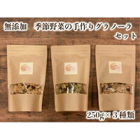 【ふるさと納税】季節野菜の無添加グラノーラ