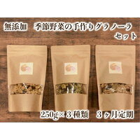 季節野菜の無添加グラノーラ3ヶ月定期