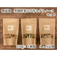 8位! 口コミ数「0件」評価「0」季節野菜の無添加グラノーラ6ヶ月定期