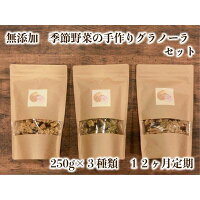 14位! 口コミ数「0件」評価「0」季節野菜の無添加グラノーラ12ヶ月定期