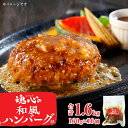 ★ JOSO CITY Presents ★魂心の 和風 ハンバーグ お肉 牛肉 豚肉 こだわり 温めるだけ 惣菜 本格的　160g 10個 旨み コク 簡単調理