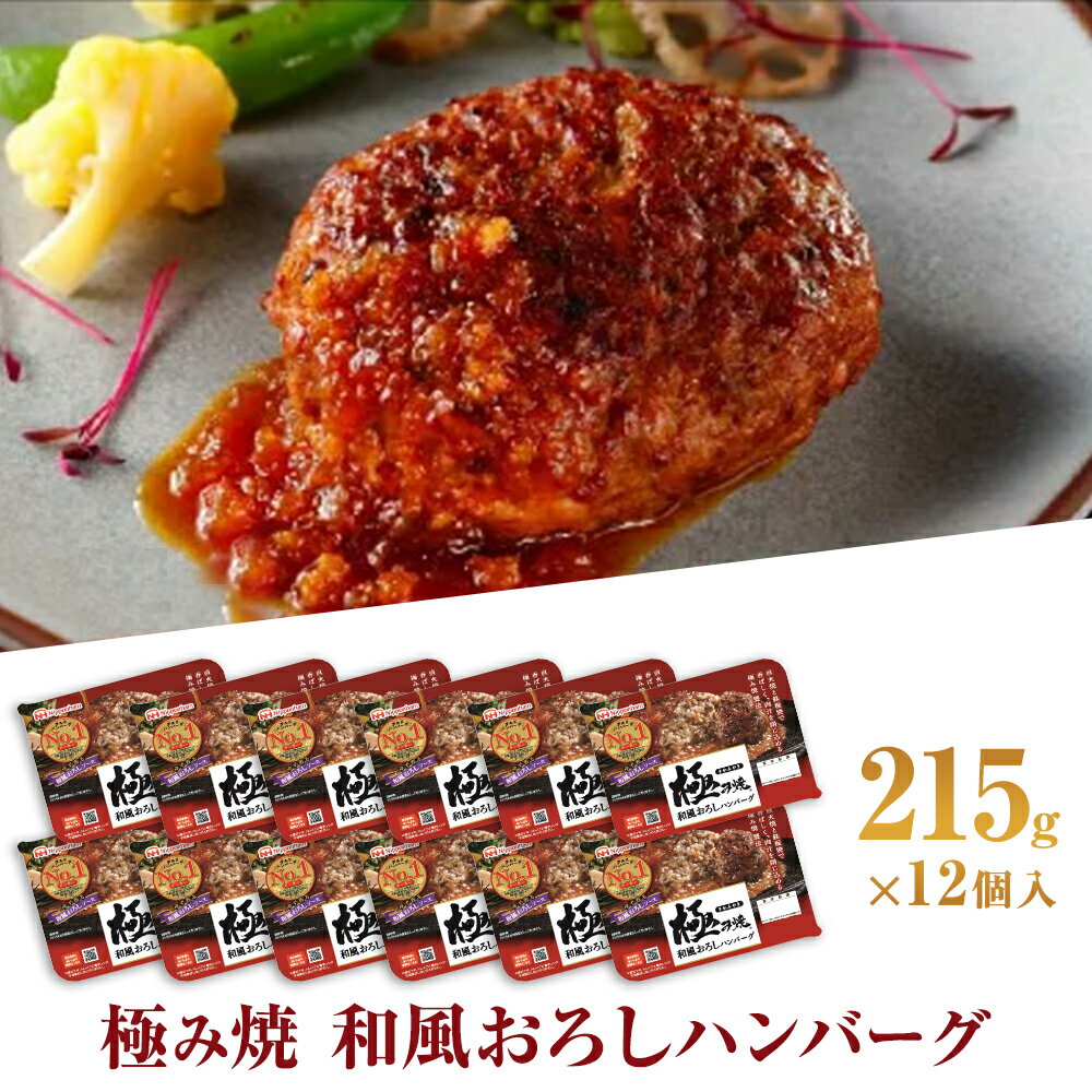 【ふるさと納税】極み焼きハンバーグ（和風おろしソース）セット 加工食品 惣菜 レトルトのサムネイル