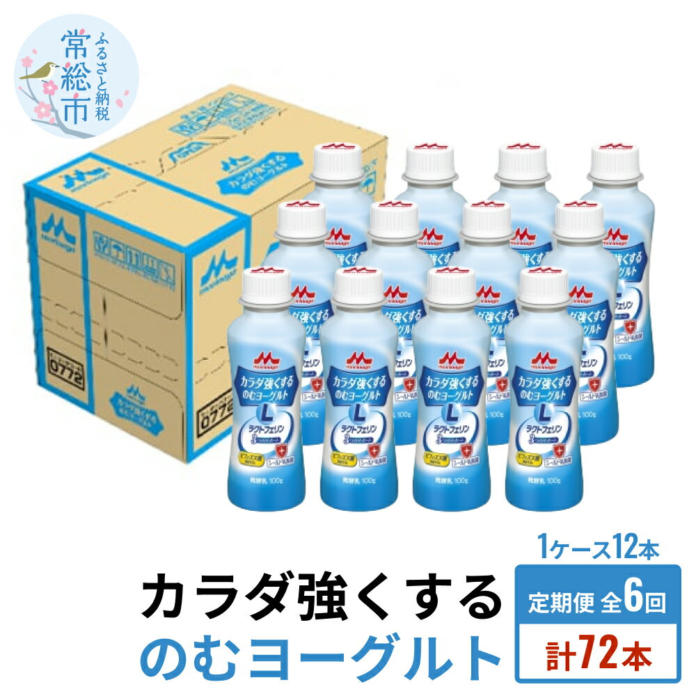 【ふるさと納税】【定期便】カラダ強くするのむヨーグルト 1ケース×6回発送