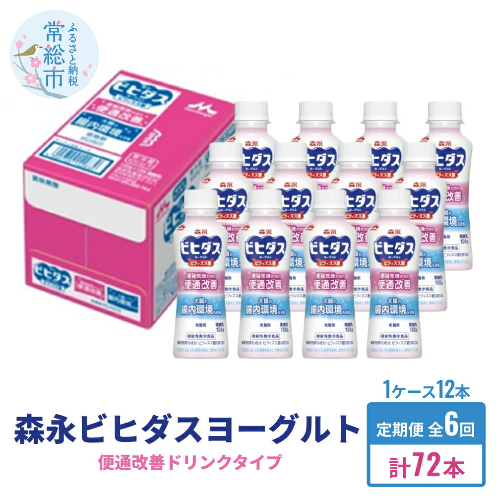 楽天茨城県常総市【ふるさと納税】【定期便】森永ビヒダスヨーグルト ドリンクタイプ 1ケース×6回発送