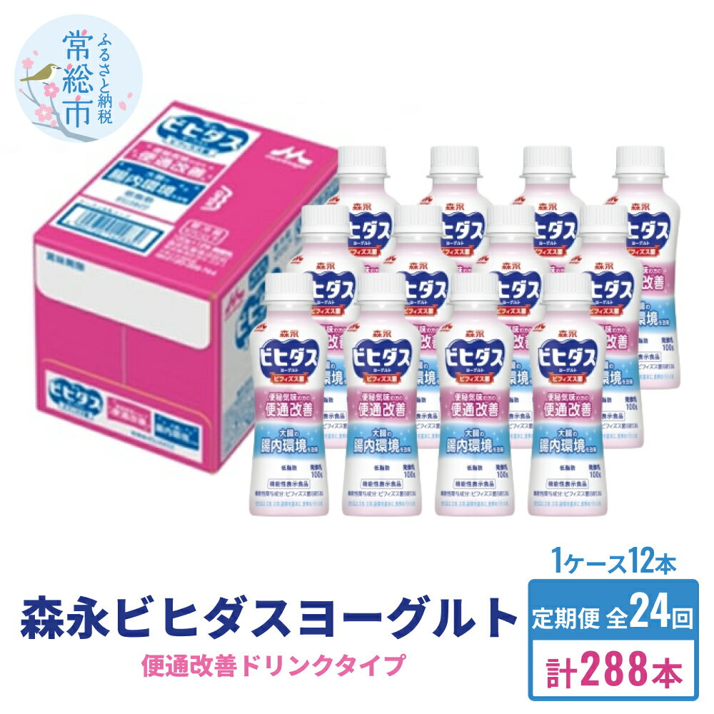 19位! 口コミ数「0件」評価「0」【定期便】森永ビヒダスヨーグルト ドリンクタイプ 1ケース×24回発送