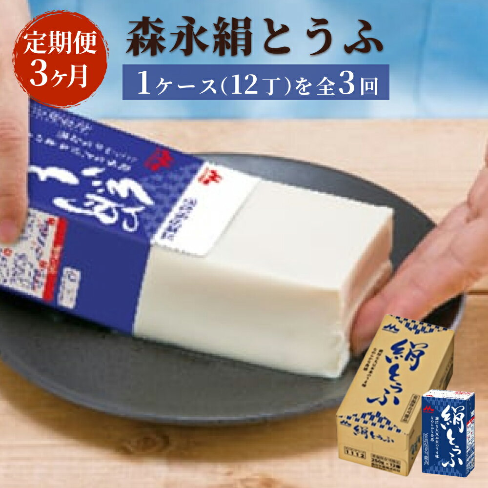 【ふるさと納税】【定期便3ヶ月連続】森永絹とうふ　1ケース（12丁）