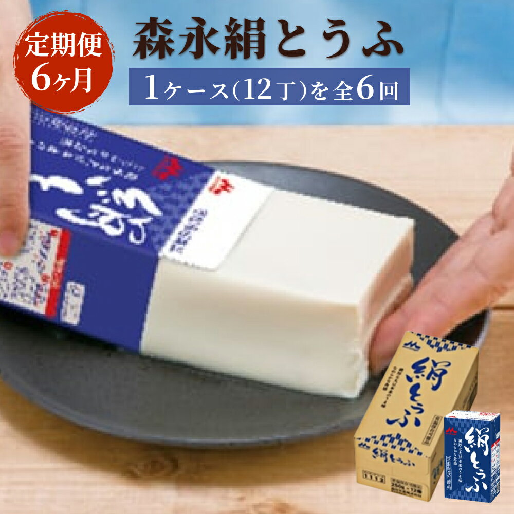 【ふるさと納税】【定期便6ヶ月連続】森永絹とうふ　1ケース（12丁）