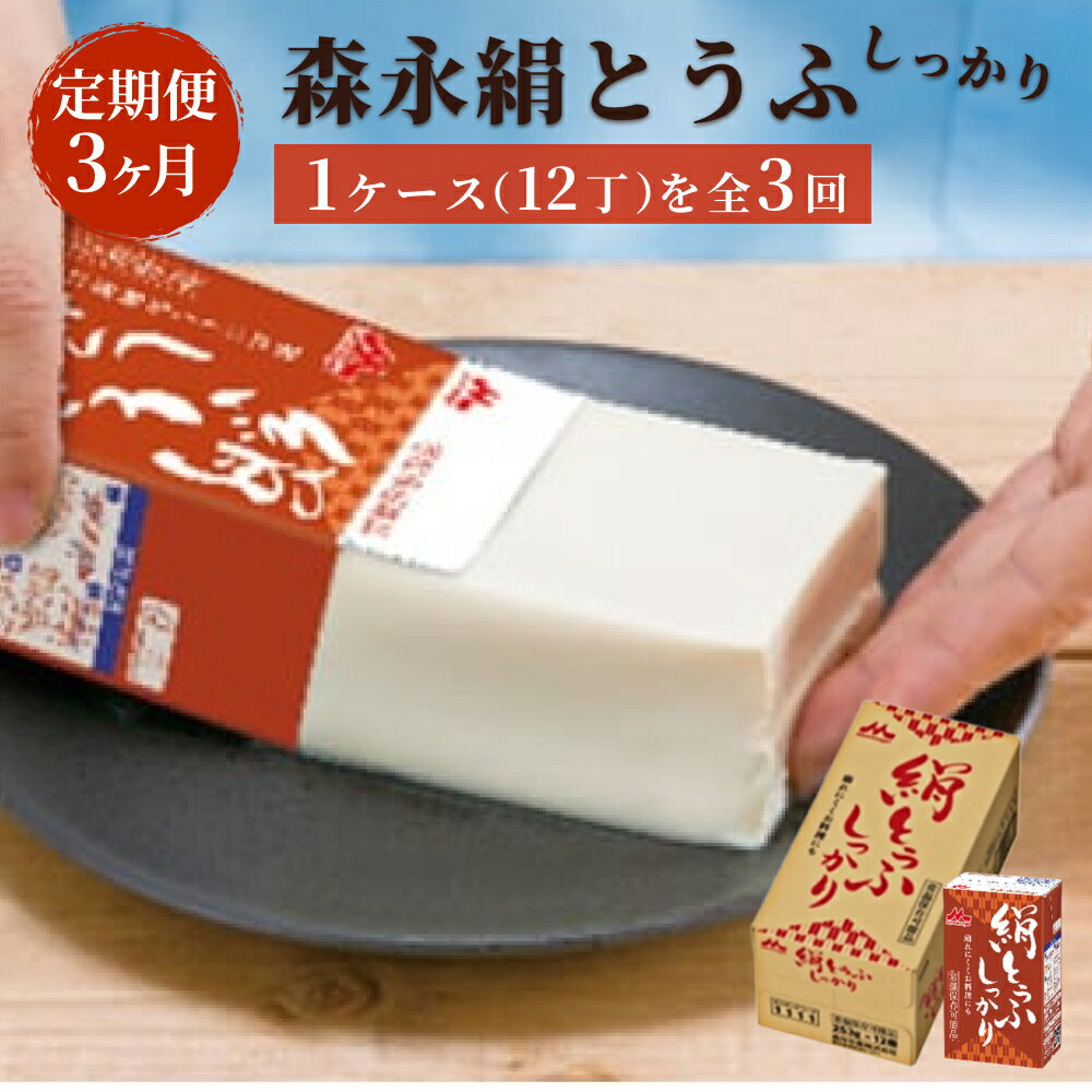 【ふるさと納税】【定期便3ヶ月連続】森永絹とうふしっかり　1ケース（12丁）