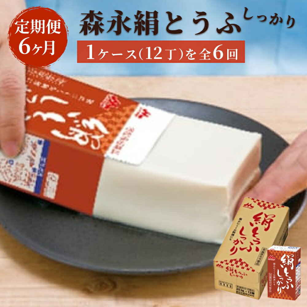 【ふるさと納税】【定期便6ヶ月連続】森永絹とうふしっかり　1ケース（12丁）