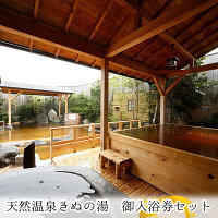 【ふるさと納税】常総市　ふるさと御入浴券セット（入浴・貸切風呂）のサムネイル
