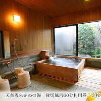 楽天茨城県常総市【ふるさと納税】【別荘】貸切風呂60分利用券　3枚