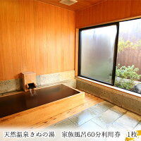 【ふるさと納税】【別荘】家族風呂60分利用券　1枚