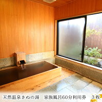 【ふるさと納税】【別荘】家族風呂60分利用券　3枚