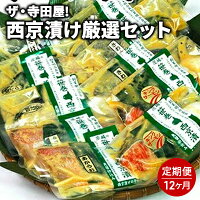 【ふるさと納税】ザ・寺田屋!西京漬け厳選セット(12ヶ月連続) 定期便 魚 銀しゃけ さば ぎんだら キン...