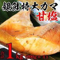 銀鮭特大カマ甘塩4ケセット 1kg 魚貝類 鮭 さけ サーモン