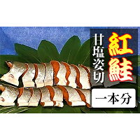 【ふるさと納税】紅鮭甘塩姿切一本分 魚貝類 鮭 サーモン 紅