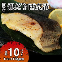 【ふるさと納税】ぎんだら 西京漬 詰め合わせ 銀だら 110g 西京 魚 切り身 漬魚 魚介類 惣菜 銀ダラ ...