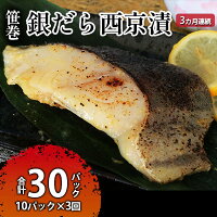 【ふるさと納税】ぎんだら西京漬詰め合わせ 3ヶ月連続お届け 定期便 魚貝類 漬魚 鱈