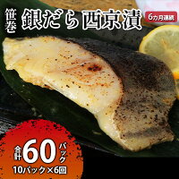 【ふるさと納税】ぎんだら西京漬詰め合わせ 6ヶ月連続お届け 定期便 魚貝類 漬魚 鱈