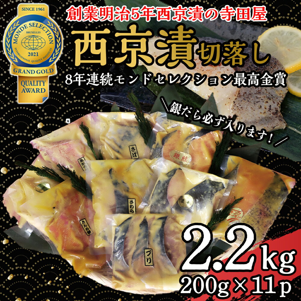 【ふるさと納税】切落し西京漬けセット 2.2kg 銀だら さば さわら カラスガレイ キングサーモン 銀し...