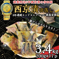 【ふるさと納税】 切落し 西京漬け セット 3.4kg 銀だら さば さわら カラスガレイ キングサーモン 銀...