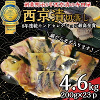 【ふるさと納税】切落し西京漬けセット　4.6kg 魚貝類 ...