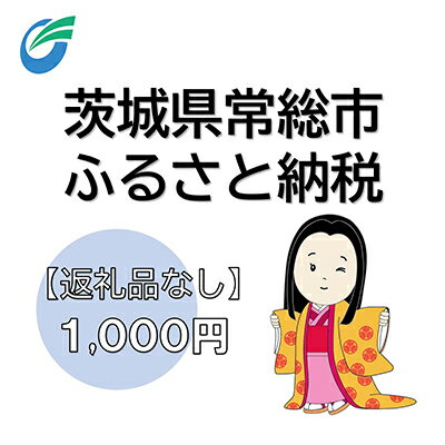 茨城県常総市への寄附（返礼品なし）　【地域のお礼の品・返礼品・返礼品無し・発展・寄付】