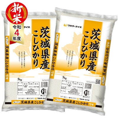 【ふるさと納税】令和4年産茨城県産コシヒカリ5kg×2袋　【 お米 精米 関東一 生産量 良質 旨み 甘み 粘り バランス 風味 豊かな 】　お届け：2022年10月上旬〜2023年9月下旬