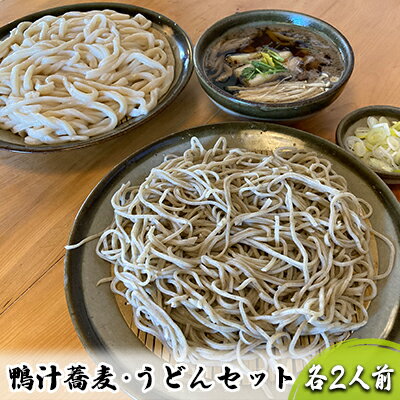 志な乃 鴨汁蕎麦・うどんセット 各2人前 麺類 うどんと蕎麦 和食 和 常陸秋そば 手打ち 二八蕎麦 北海道産小麦粉 鴨汁うどん ランチ 昼食 お昼ご飯 夕飯 晩御飯 お蕎麦 食べ比べ 国内産鴨肉 冷凍