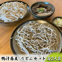 17位! 口コミ数「0件」評価「0」志な乃　鴨汁蕎麦・うどんセット 各2人前　麺類 うどんと蕎麦 和食 和 常陸秋そば 手打ち 二八蕎麦 北海道産小麦粉 鴨汁うどん ランチ 昼･･･ 