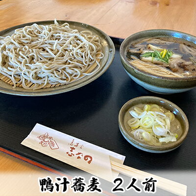 24位! 口コミ数「0件」評価「0」志な乃　鴨汁蕎麦2人前【 麺類 和食 和 玄そば 最高峰 常陸秋そば 手打ち 二八蕎麦 国内産鴨肉 鴨モモ肉 ランチ 昼食 お昼ご飯 夕飯 ･･･ 