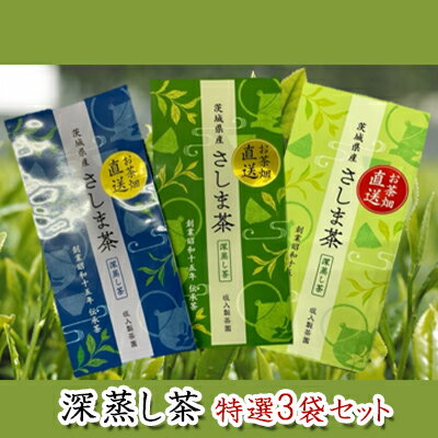 特選さしま茶 100g入り 3袋 お茶