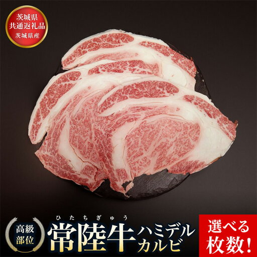 【ふるさと納税】【選べる枚数】【茨城県共通返礼品】茨城県産 ハミデルカルビ300g~1kg | カルビ カブリ 部位 ゲタ 中落カルビ リブ芯 リブ巻き 希少部位 高級部位 リブロース 牛肉 牛 大きい とろける 甘み はみでる 【ふるさと納税】【選べる枚数】【茨城県共通返礼品】茨城県産 ハミデルカルビ300g~1kg | カルビ カブリ 部位 ゲタ 中落カルビ リブ芯 リブ巻き 希少部位 高級部位 リブロース 牛肉 牛 大きい とろける 甘み はみでる