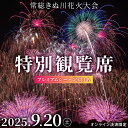 【ふるさと納税】常総きぬ川花火大会特別観覧席プレミアムシート(定員3名)※オンライン決済限定※ 駐車場付き 令和7年9月20日(土)開催|花火大会 観光 旅行 体験 イベント 観覧券 常総 常総市 鬼怒川 きぬ川 茨城