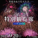 【ふるさと納税】常総きぬ川花火大会特別観覧席イス席(定員1名)※オンライン決済限定※ 令和7年9月20日(土)開催|花火大会 観光 旅行 体験 イベント 観覧券 常総 常総市 鬼怒川 きぬ川 茨城