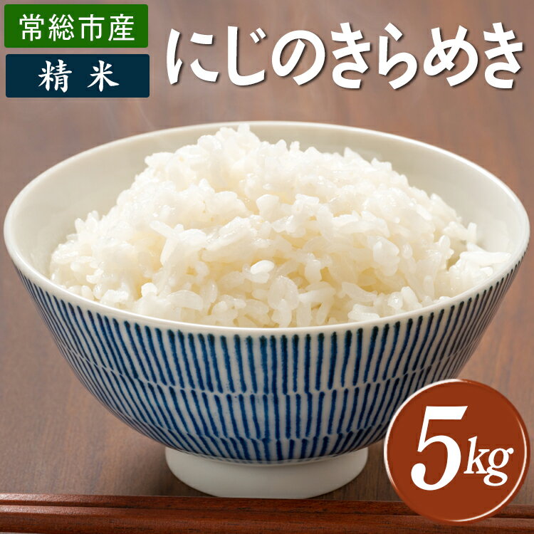 精米 常総市産 にじのきらめき5kg