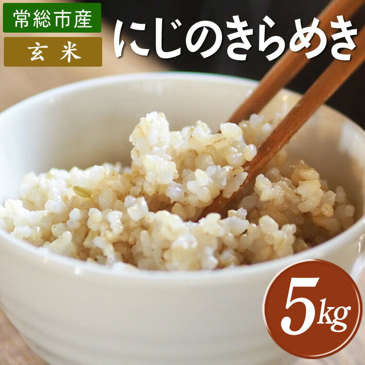 玄米 常総市産 にじのきらめき5kg