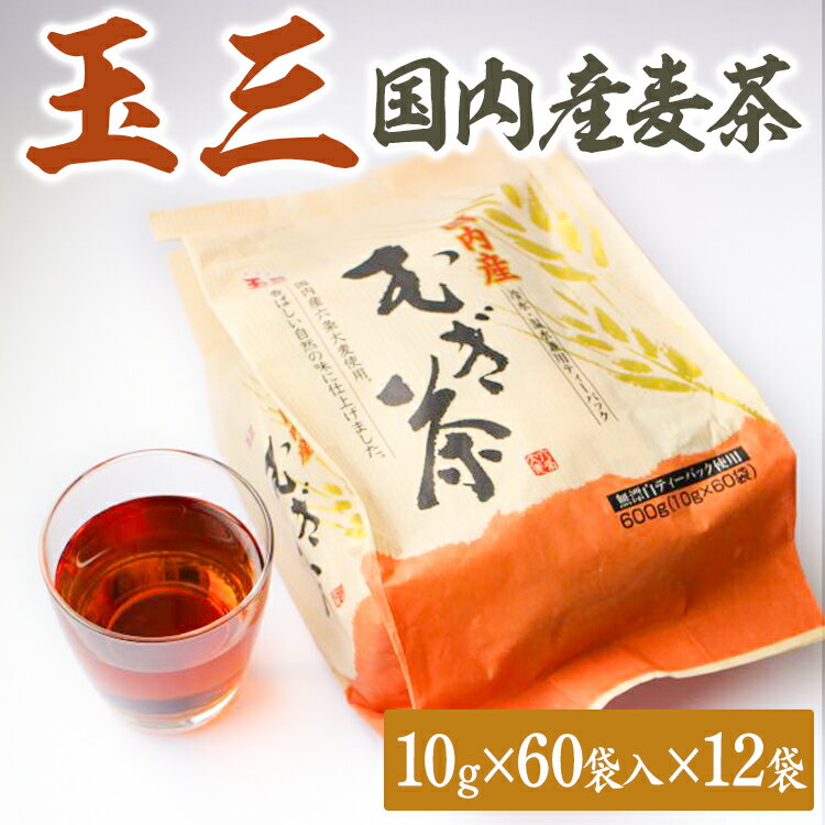 玉三 国内産麦茶60P12入