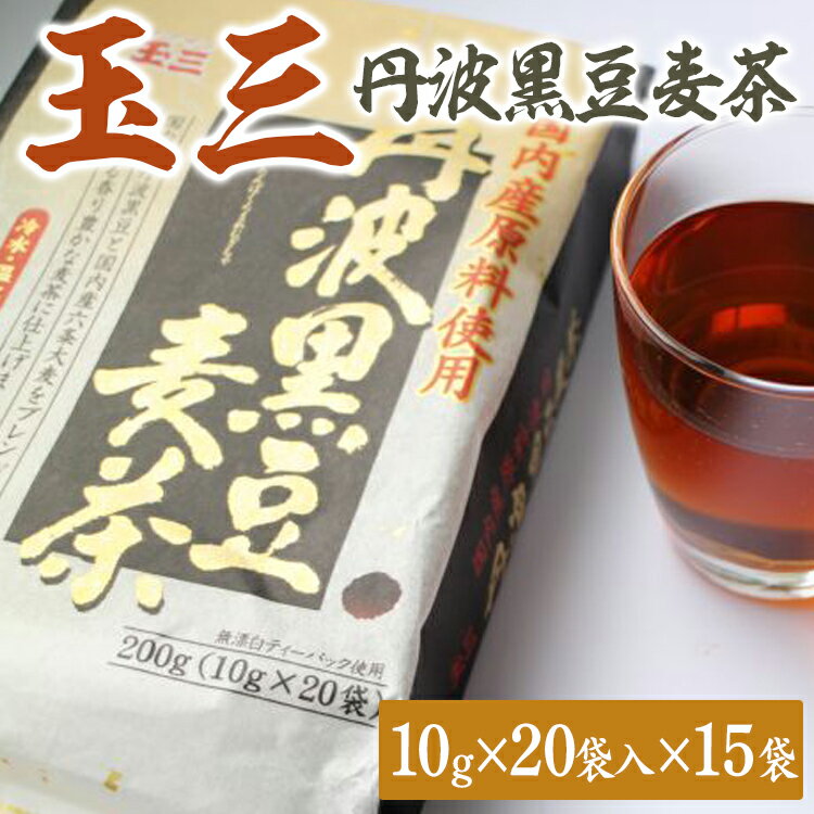 玉三 丹波黒豆麦茶20P15入