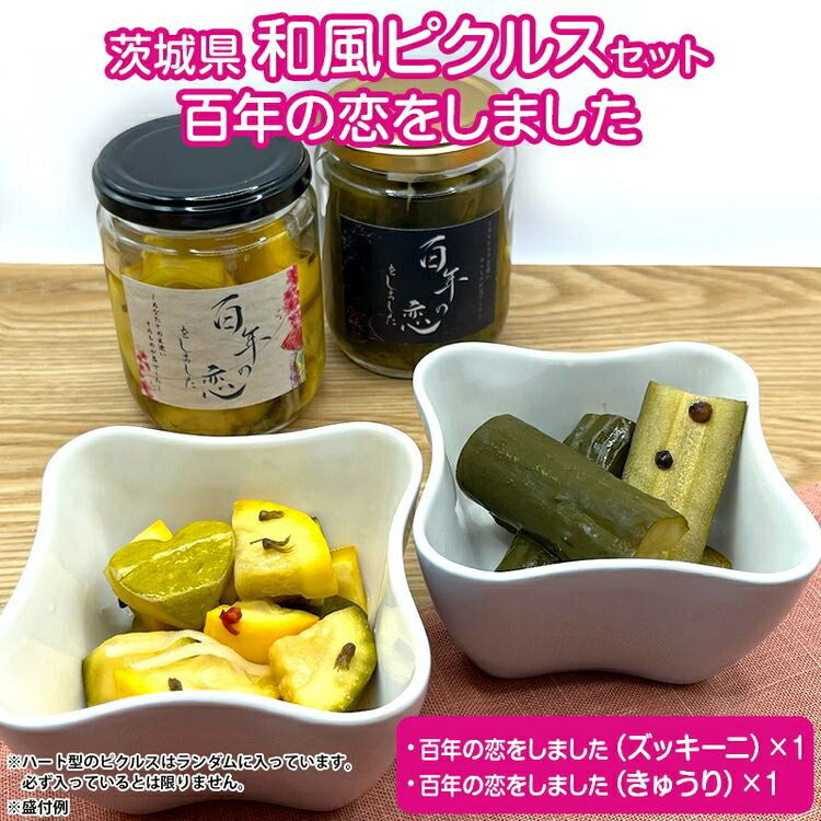 無添加和風ピクルス〜百年の恋をしました〜 ※2026年5月上旬〜7月下旬頃に順次発送予定