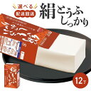 【ふるさと納税】【家計応援】\選べる配送回数/森永 絹とうふしっかり 12丁