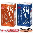 【ふるさと納税】【家計応援】\選べる配送回数/森永 絹とうふ12丁+ 絹とうふしっかり12丁 | ふるさと納税 豆腐 常温 とうふ セット まとめ買い 長期保存 食品保存 ヘルシー 和食 おかず ストック 食べ比べ アレンジ自在 大豆加工品 コク 甘み 旨み なめらか 崩れにくい