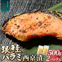 【ふるさと納税】銀鮭ハラミの西京漬500g2パック