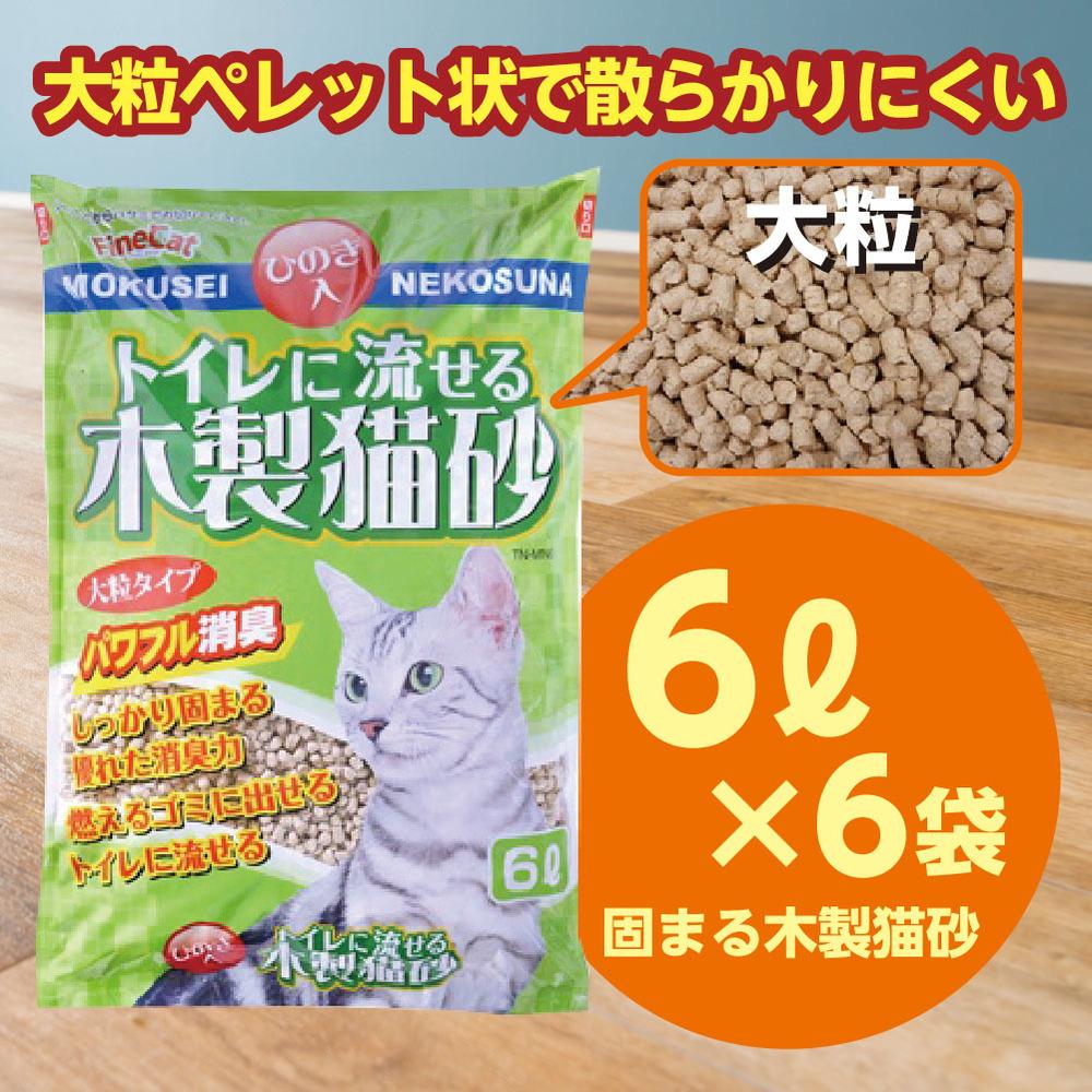 【ふるさと納税】【木製 大粒】猫用 トイレ砂 6L×6袋 