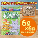 1位! 口コミ数「3件」評価「5」【木製 大粒】猫用 トイレ砂 6L×6袋 ひのきの香り 固まる 燃やせる 流せる 天然素材