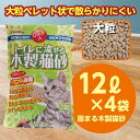 【ふるさと納税】【木製 大粒】猫用 トイレ砂 12L 4袋 ひのきの香り 固まる 燃やせる 流せる 天然素材