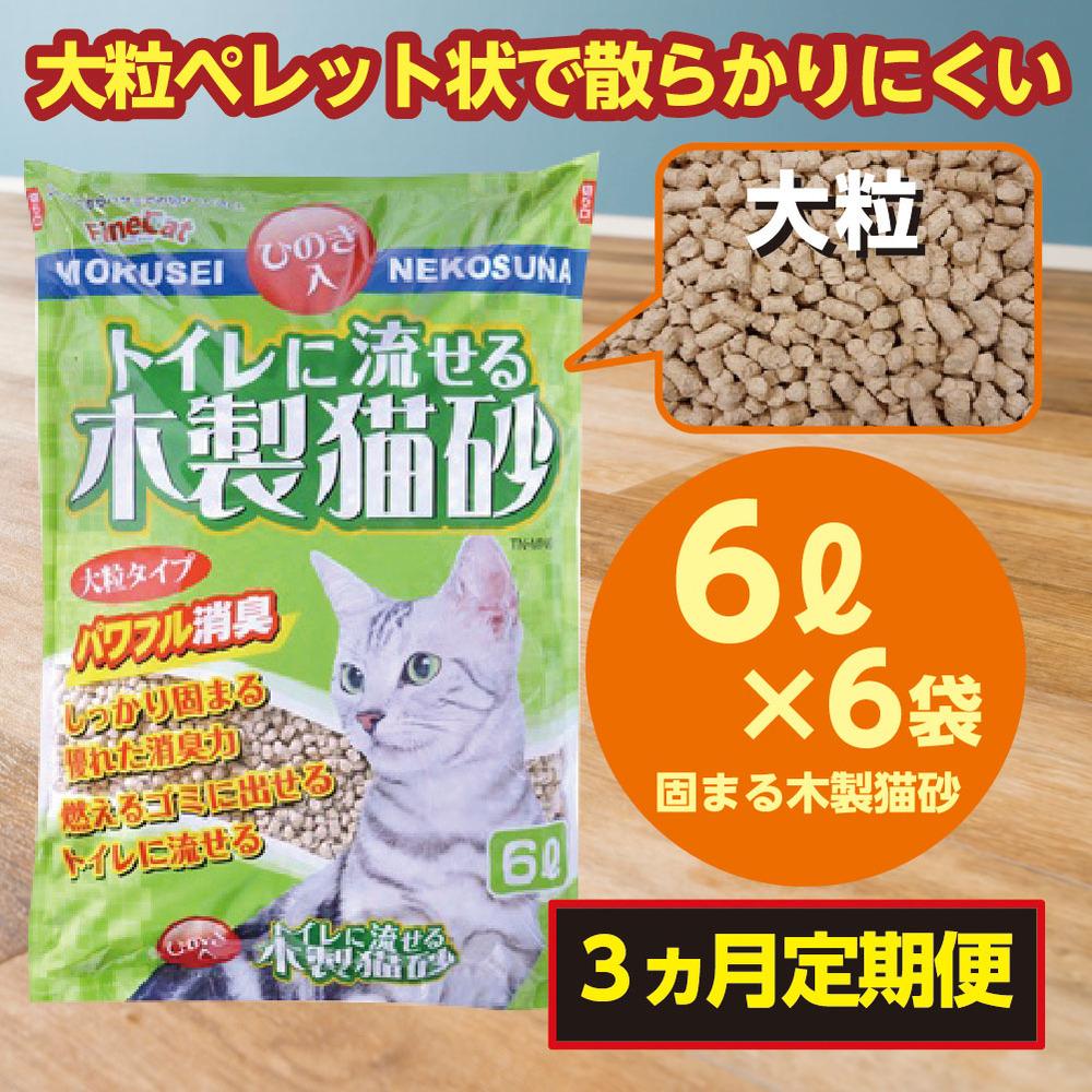 [3か月定期便][木製 大粒]猫用 トイレ砂 6L×6袋 ひのきの香り 固まる 燃やせる 流せる 天然素材